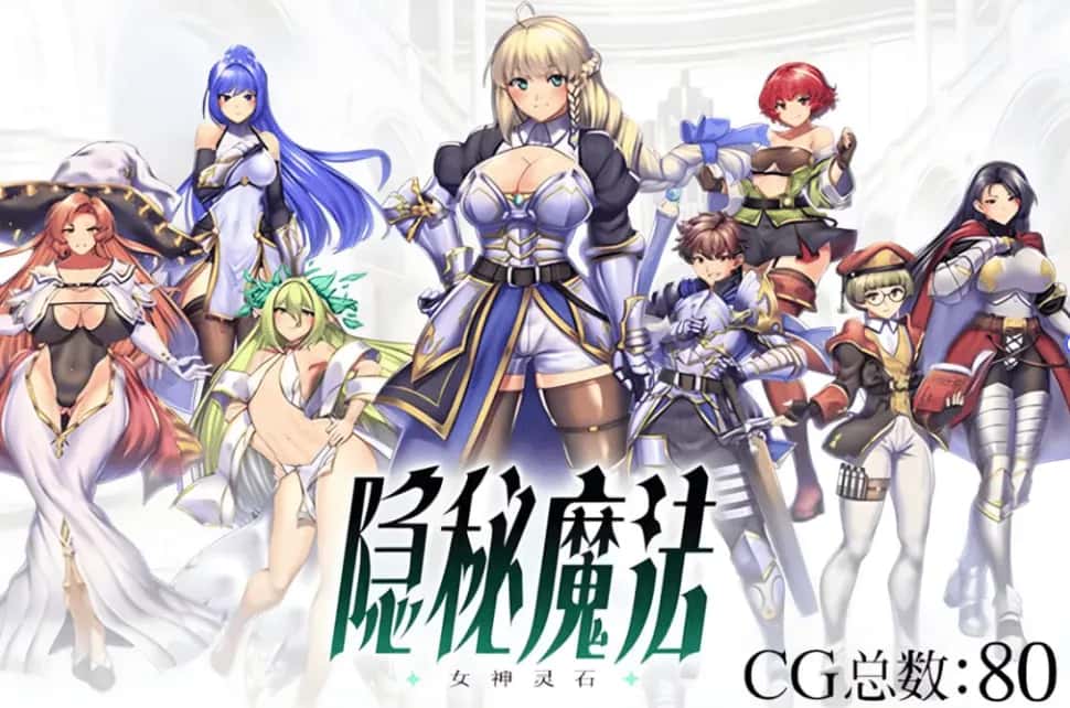 PC/ 隐秘魔法～女神灵石 V1.18 全DLC 2.4G游戏封面